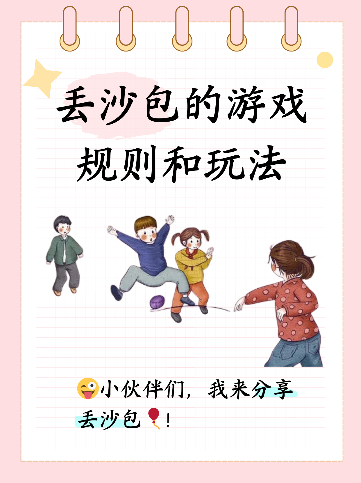 丢沙包的游戏规则和玩法
