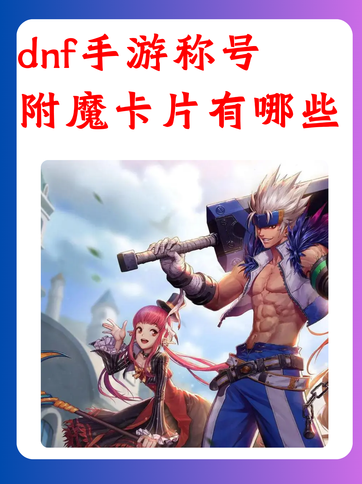 dnf基础精通者称号怎么做,dnf基础精通的tp技能要点吗