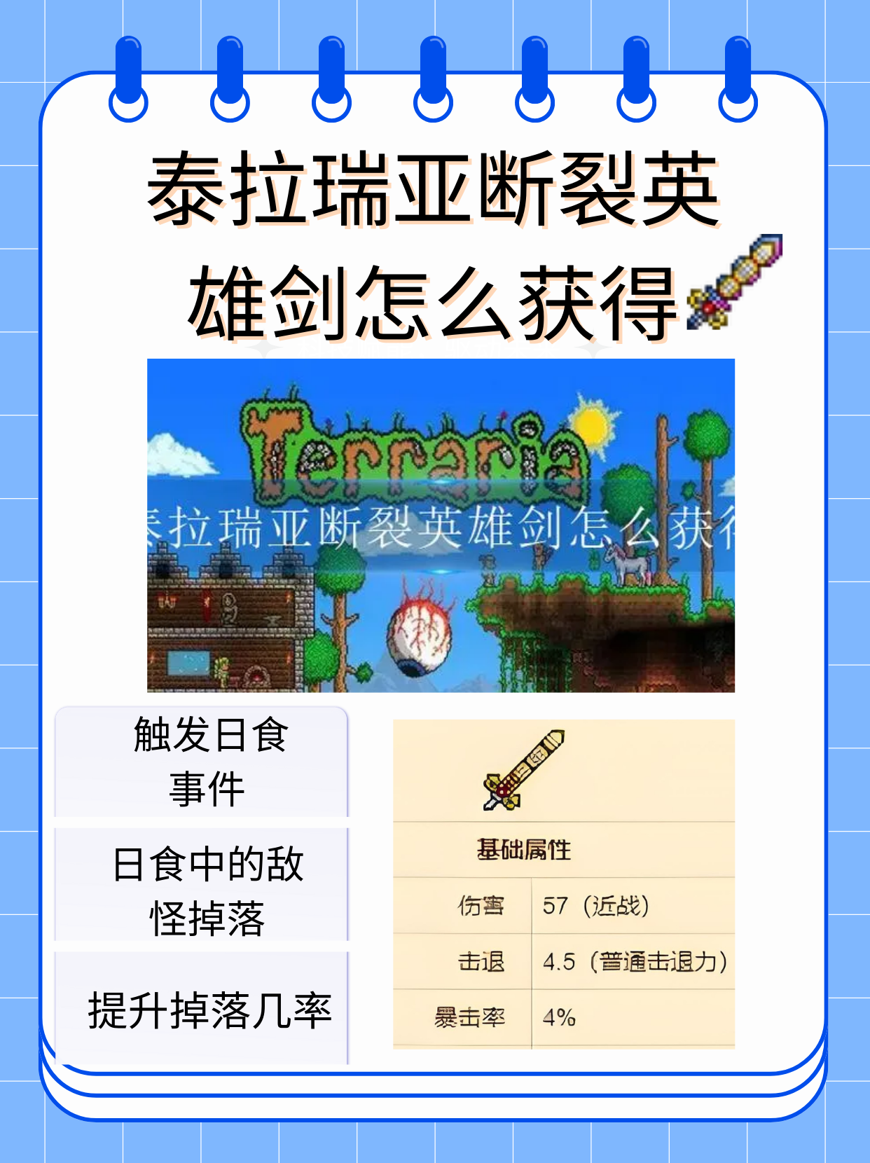 泰拉瑞亚断裂英雄剑怎么获得  触发日食事件:    要触发日食,玩家首先