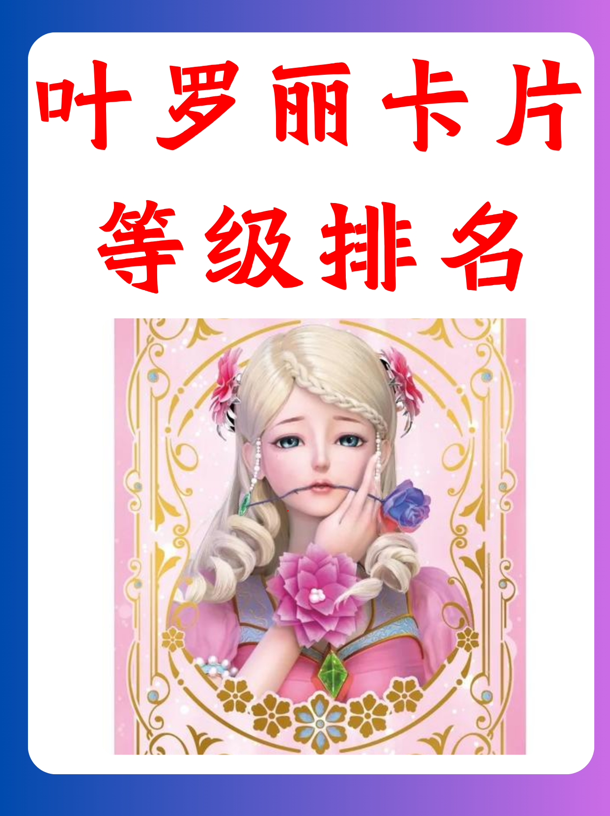叶罗丽卡片稀有度排名表