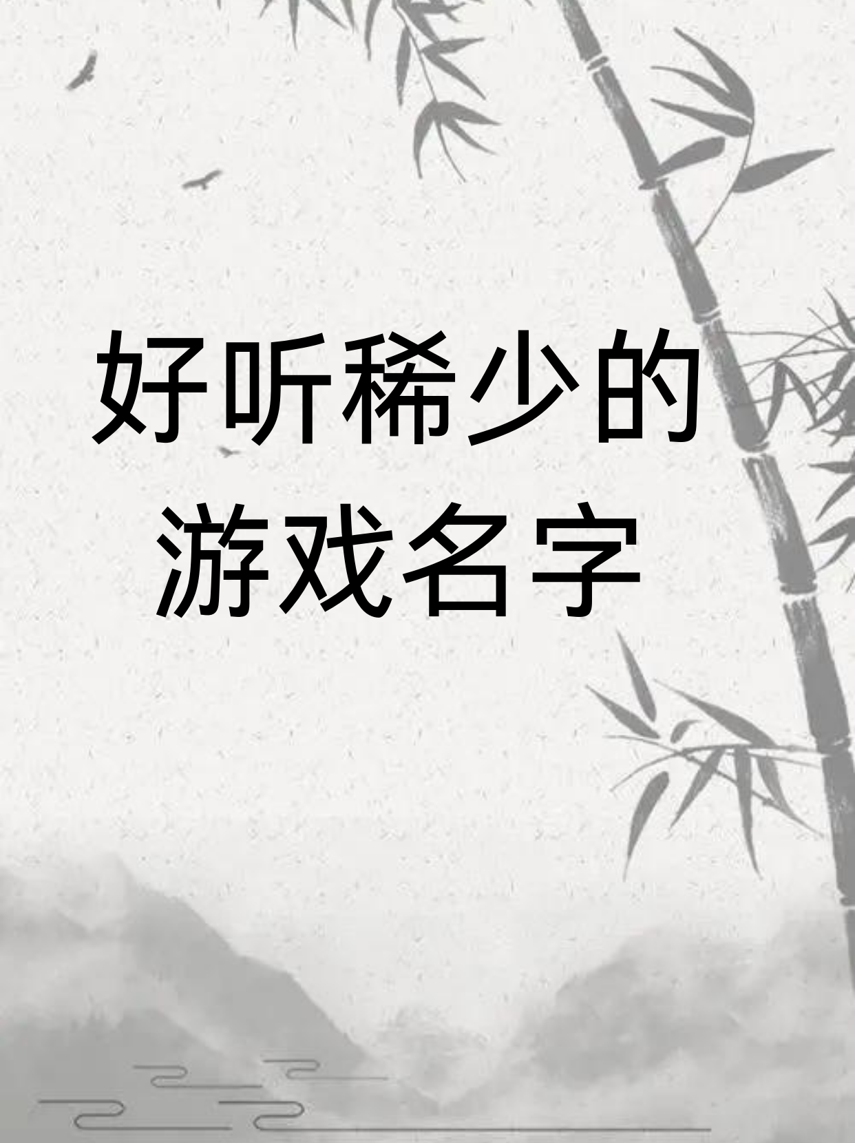 2个字好听游戏名字(2个字的游戏名字干净)