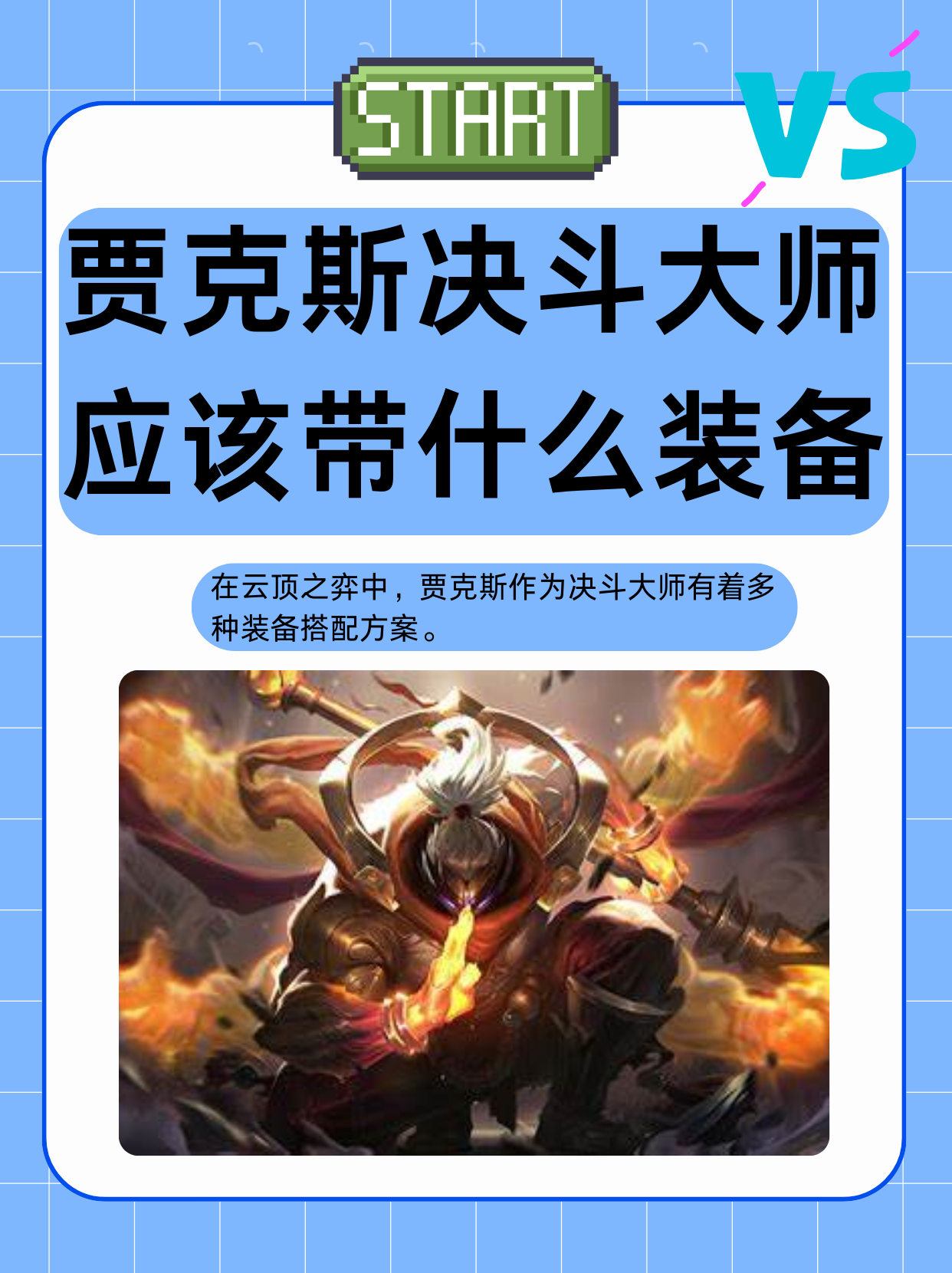 贾克斯决斗大师应该带什么装备