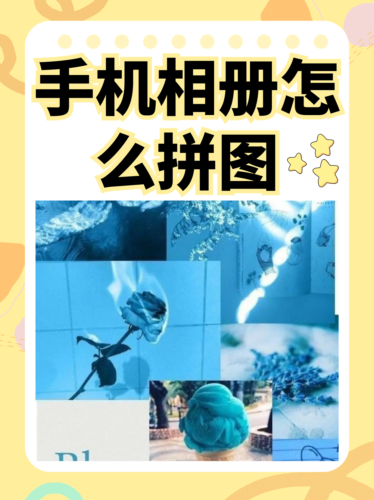 在手机相册中,除了浏览和编辑单张照片外,拼图功能