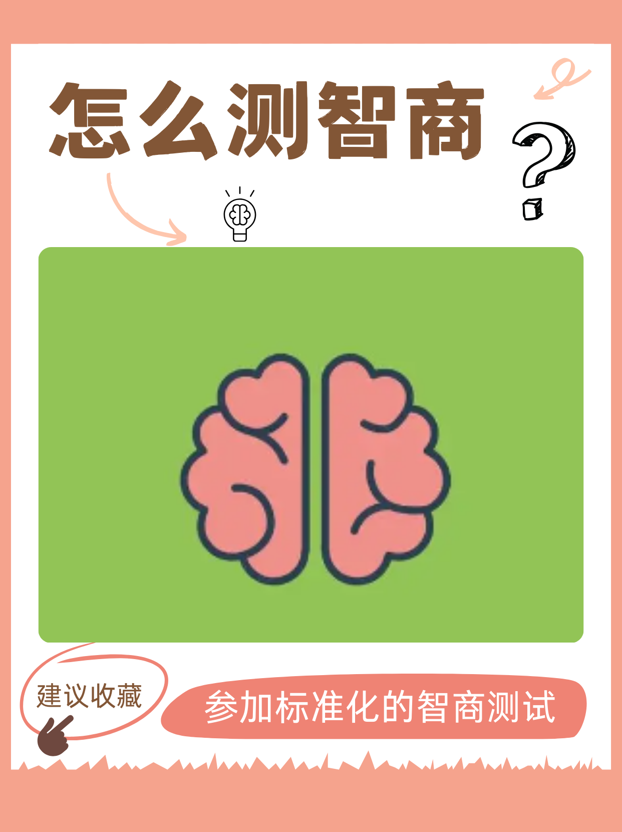 如果你想了解自己的智商,最有效的方式就是参加标准化的智商测试