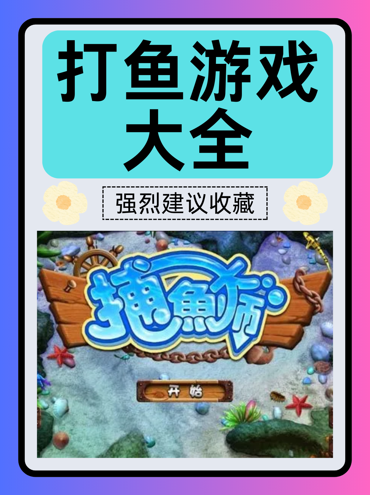 打鱼游戏大全 精选7款打鱼游戏深度推荐 作为一个热爱探索各类游戏