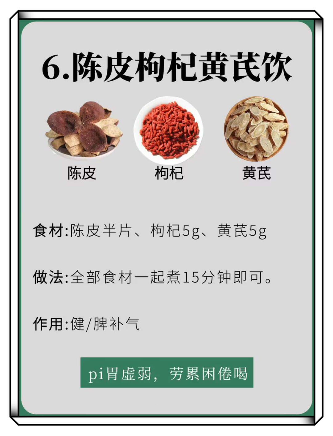 1 陈皮水具有补气血作用陈皮水中含有丰富的 维生素b1以及维生素c