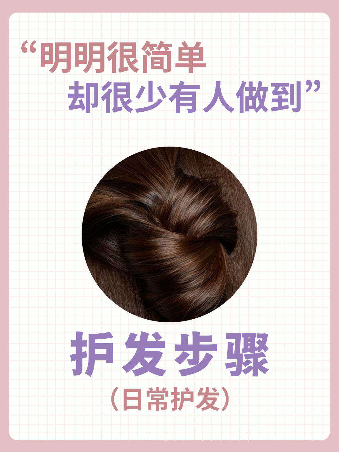 每天一个健康小技巧~ 6个护发明明很简单的护肤步骤