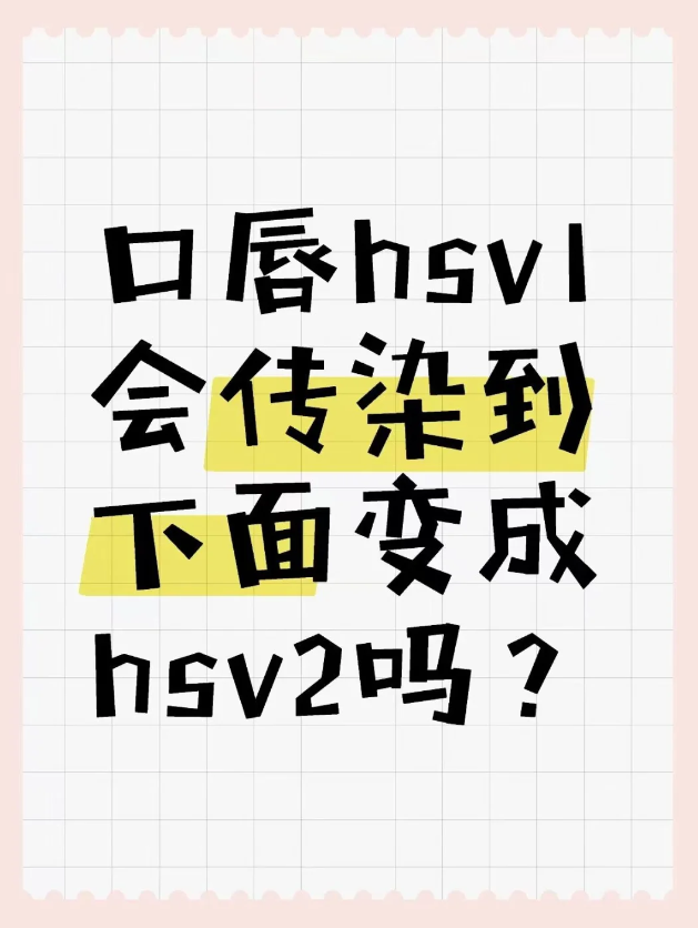 包含hsv病毒是什么意思,有潜伏期吗,能治好吗的词条