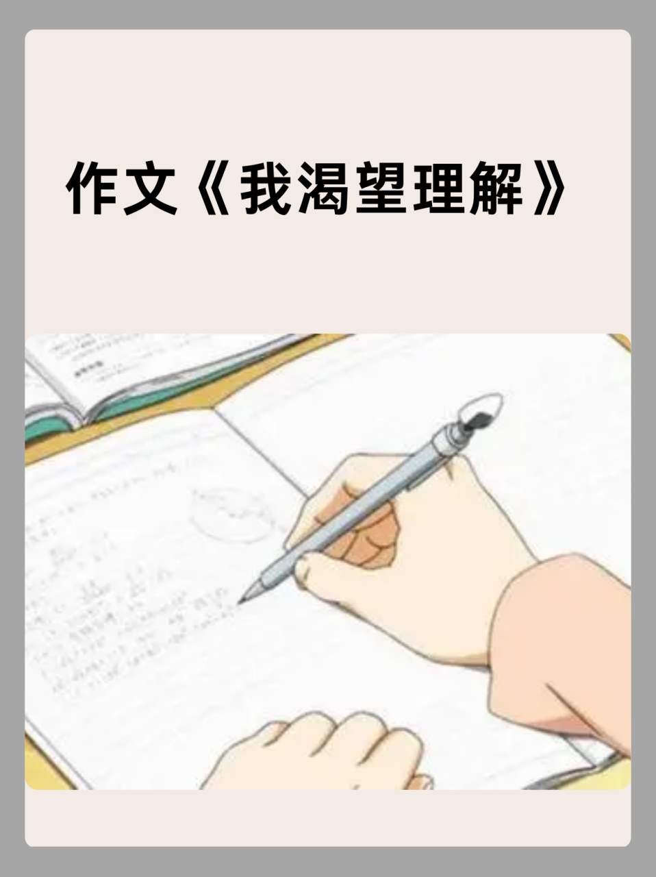 《我渴望理解》作文赏析