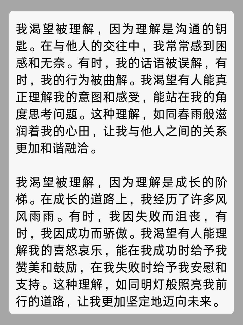 《我渴望理解》作文赏析