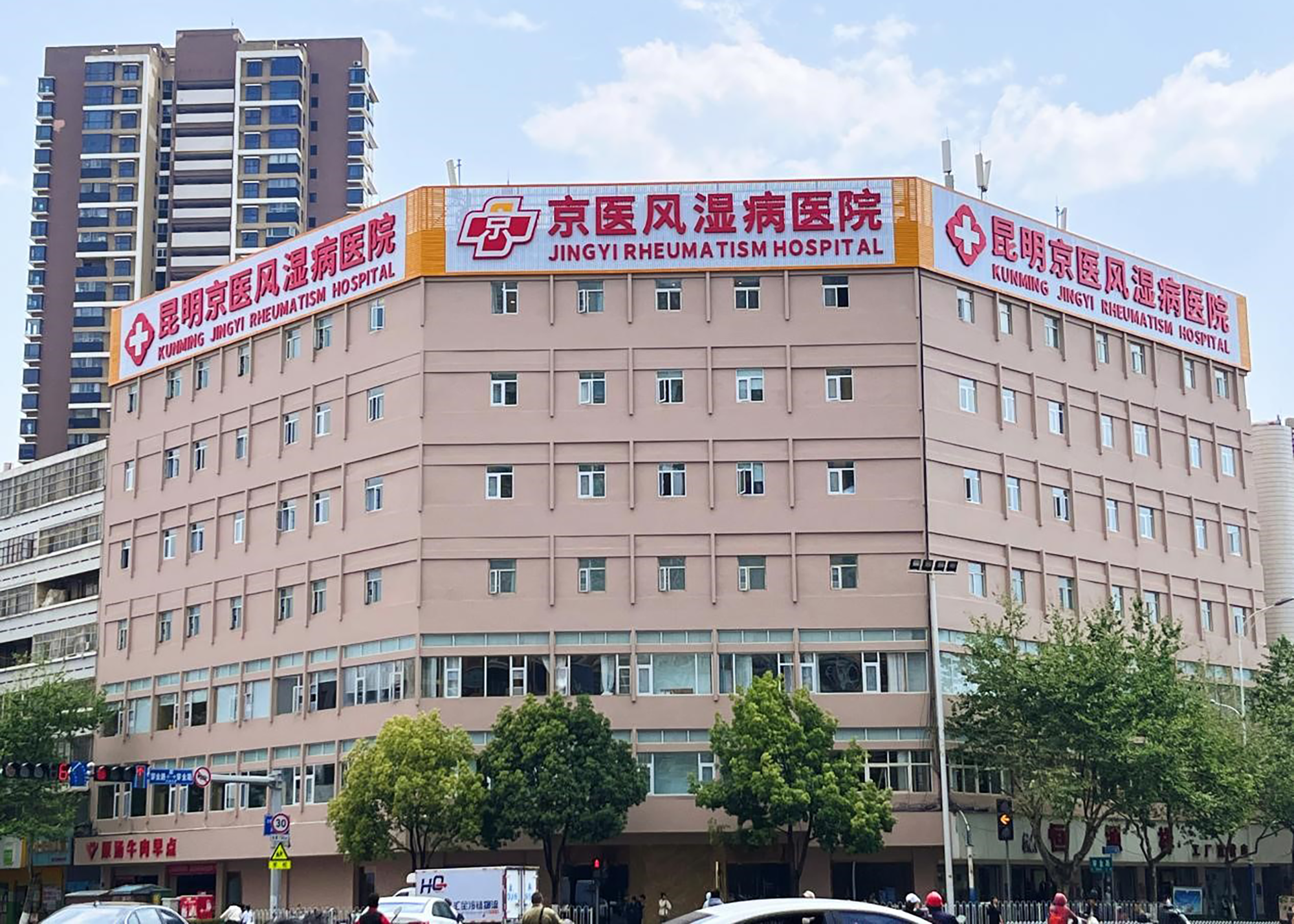 昆明京医风湿病医院丨专注风湿骨病诊疗,守护患者健康.