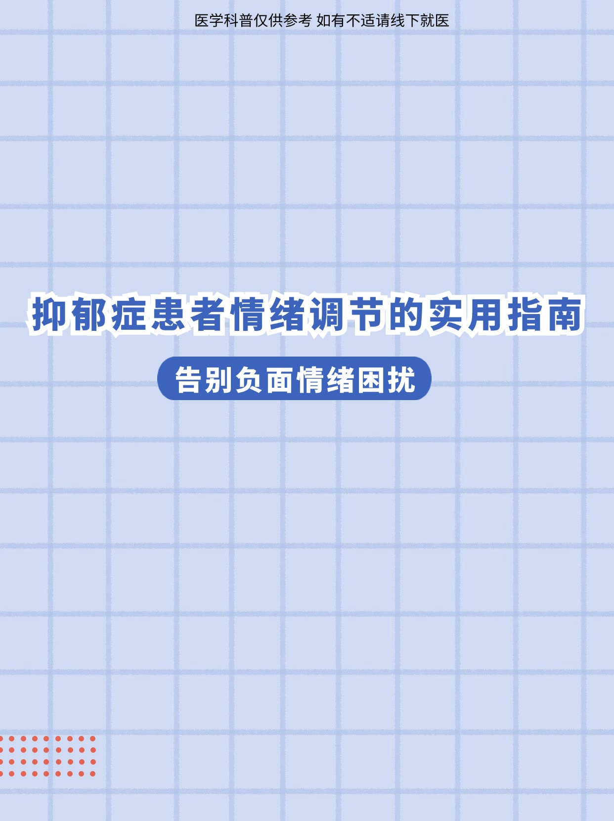 抑郁症患者情绪调节的实用指南:告别负面情绪困扰抑郁症是一种较为