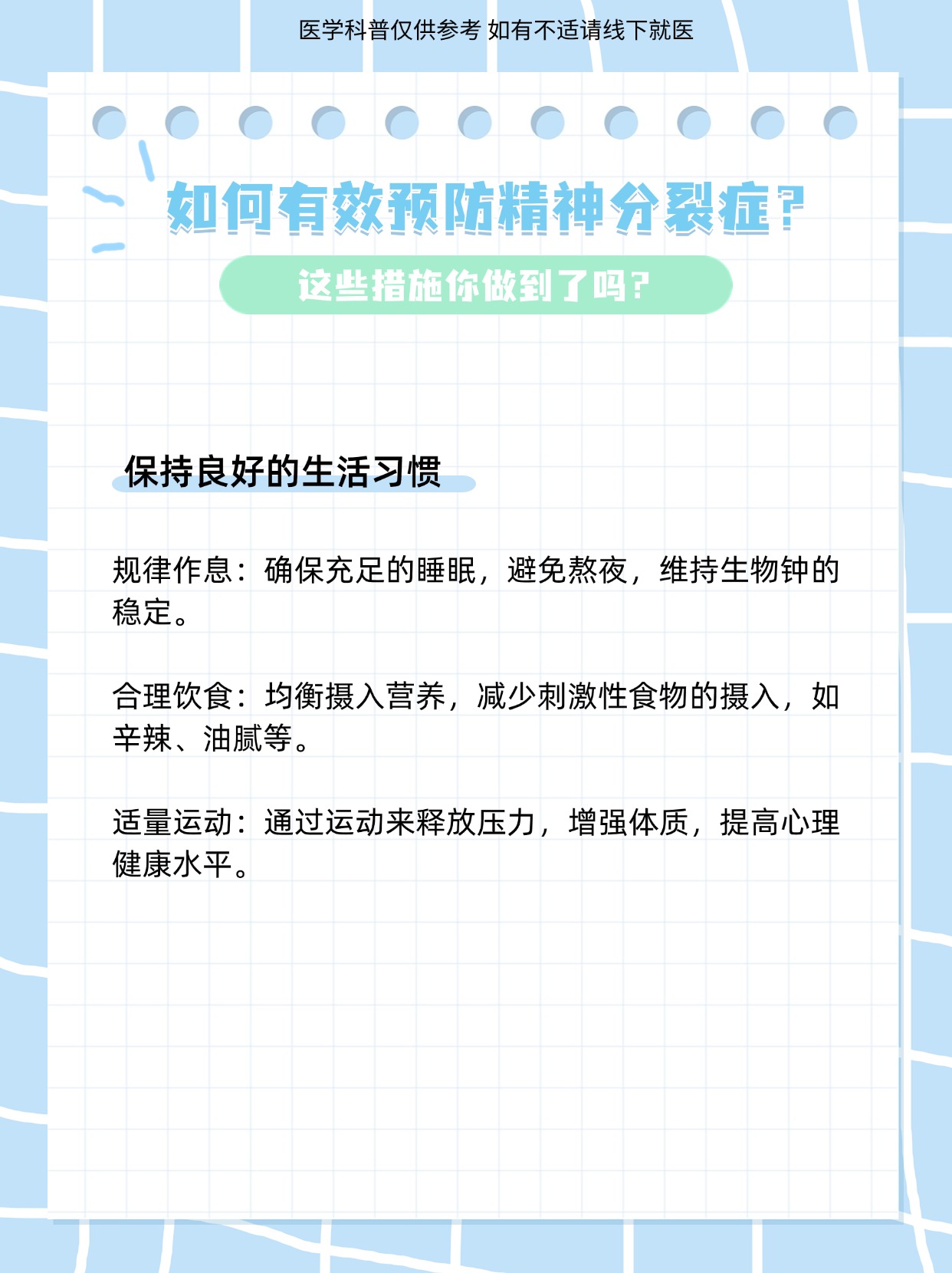 预防精神分裂症是一个复杂而多维的任务,涉及生活习惯,心理健康,家庭