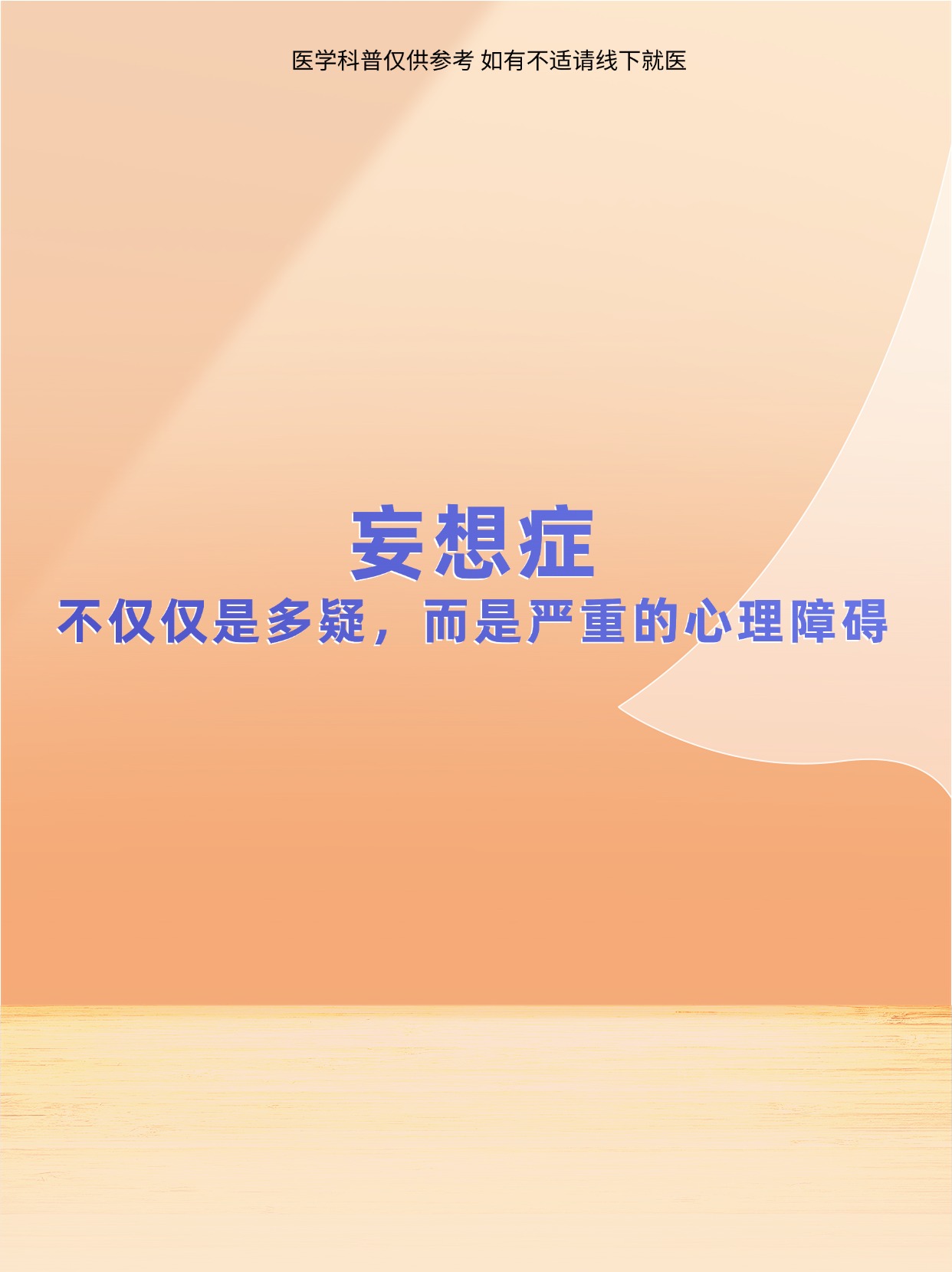精神病里的妄想是什么意思啊(什么叫精神病妄想症)