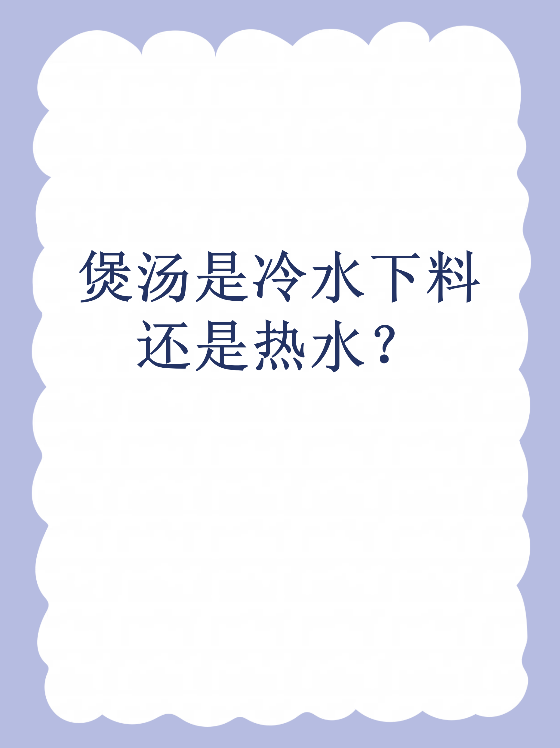 煲汤时水温的选择看似简单,却直接影响营养和口感