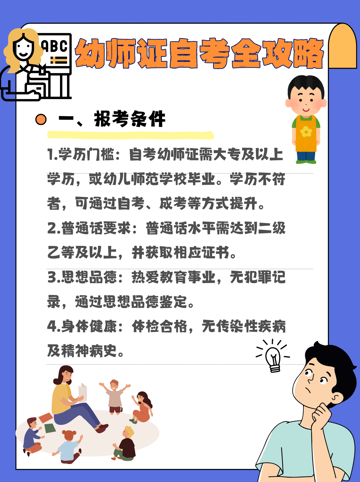 学历门槛:自考幼师证需大专及以上学历,或幼儿师范学校毕业