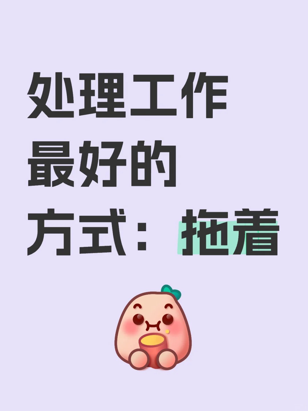 处理工作最好的方式:拖着 如果有人和你这么说,千万别信!