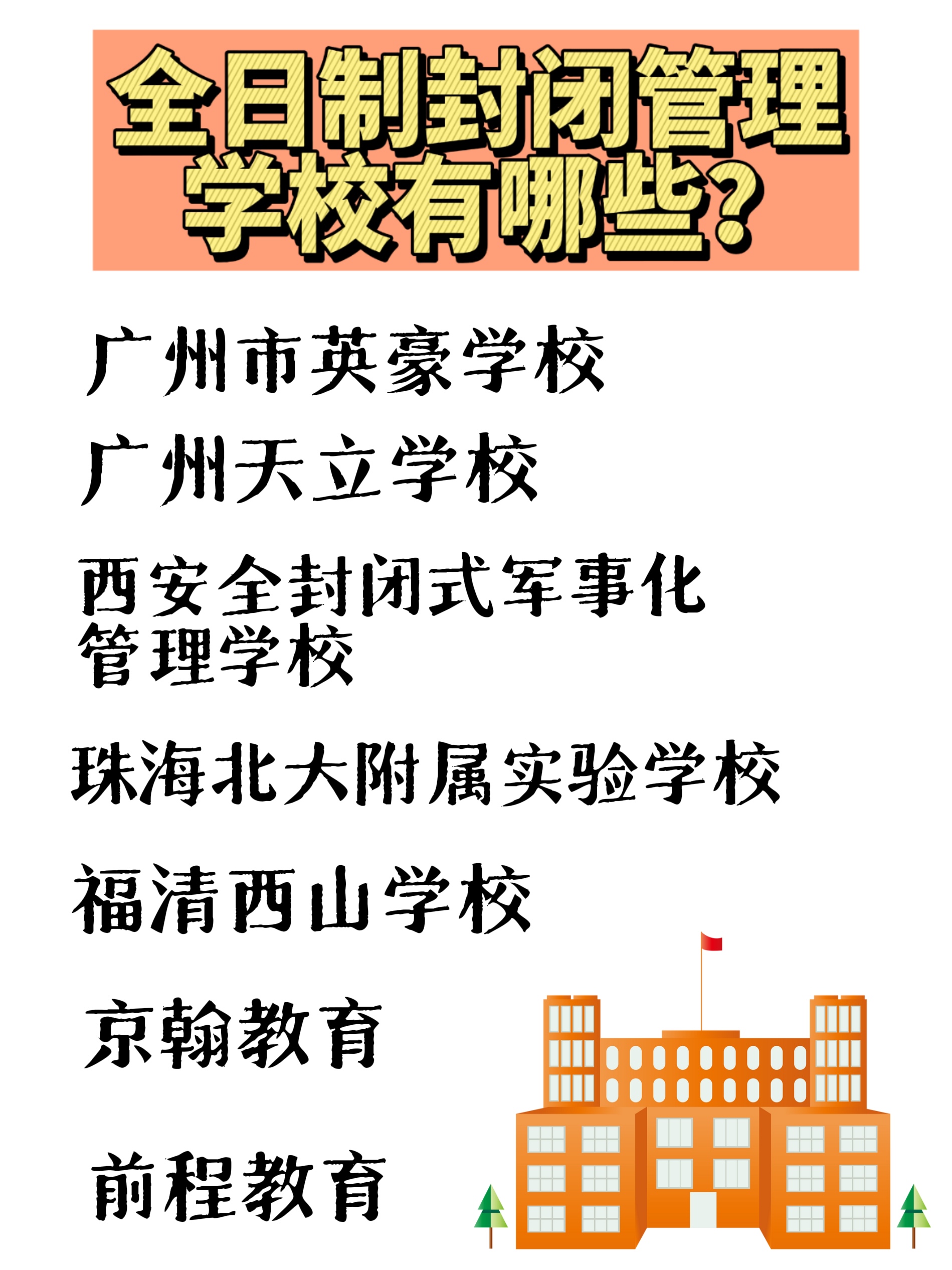 广州市英豪学校: 这是一所从小学到高中都有的十二年一贯制义务教育