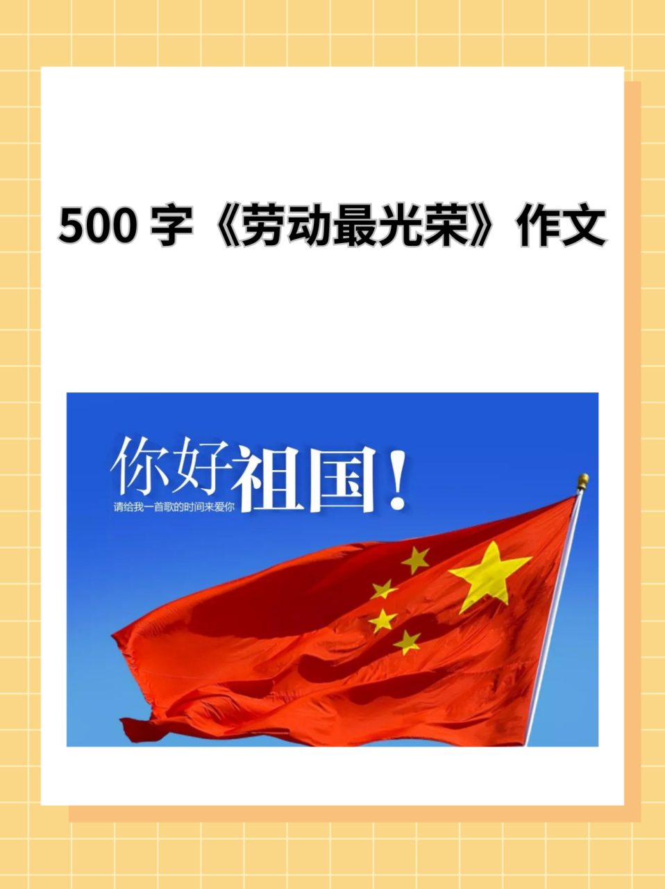 500 字的《劳动最光荣》作文  "太阳光金亮亮,雄鸡唱三唱,花儿醒来了