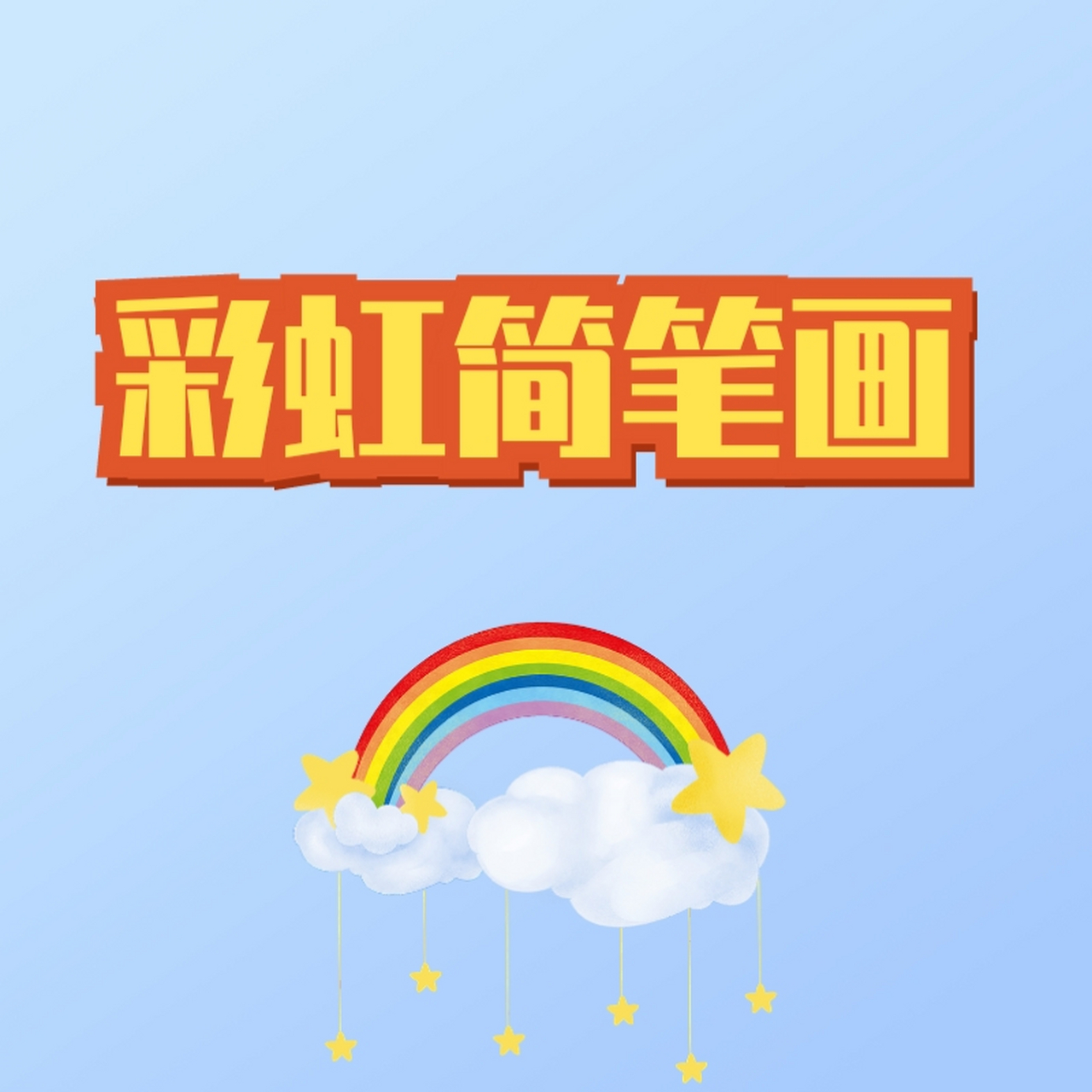 彩虹宝宝怎么画比较简单的(彩虹宝宝怎么画比较简单的视频) 第2张