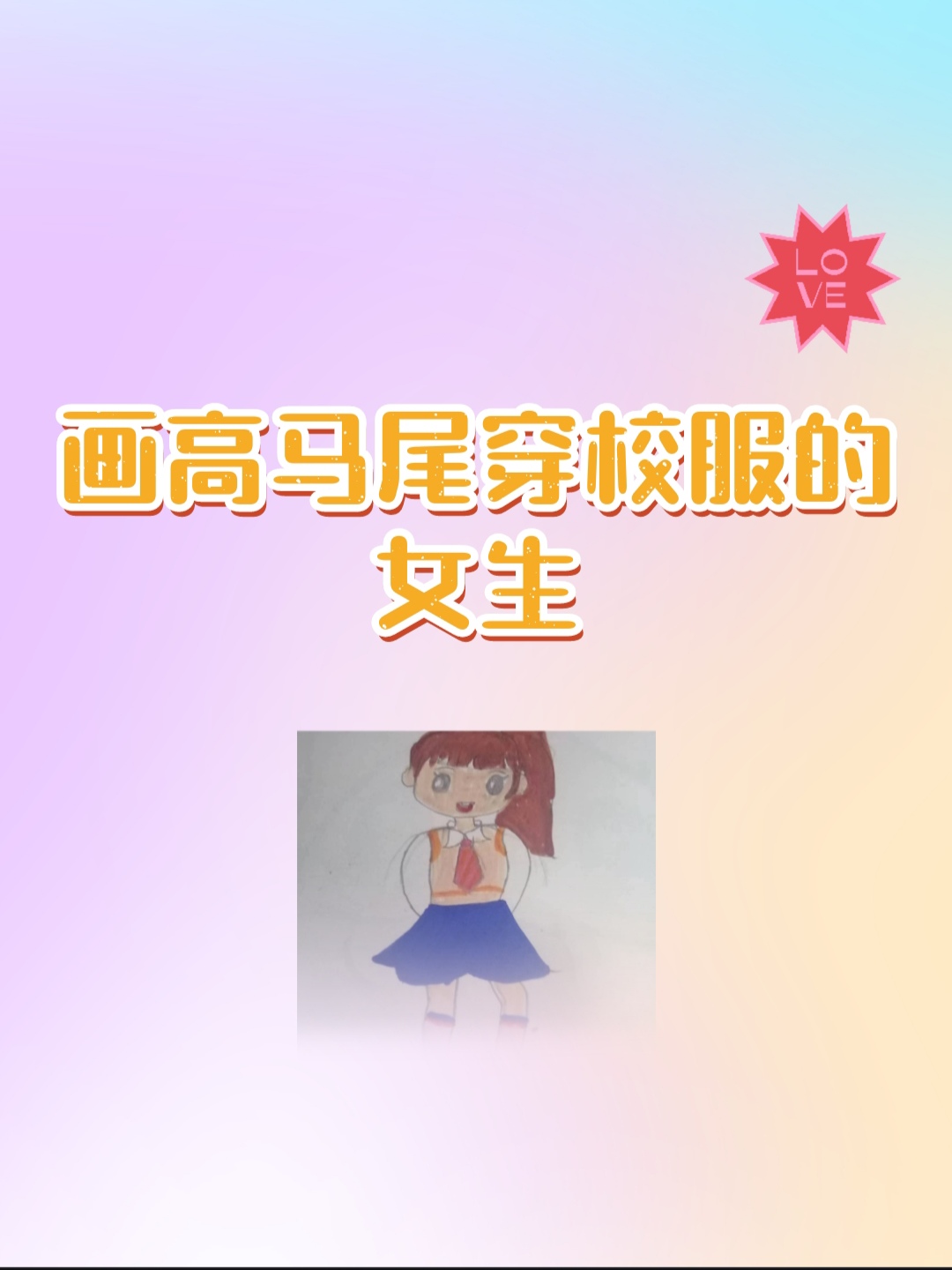 画高马尾穿校服的女生