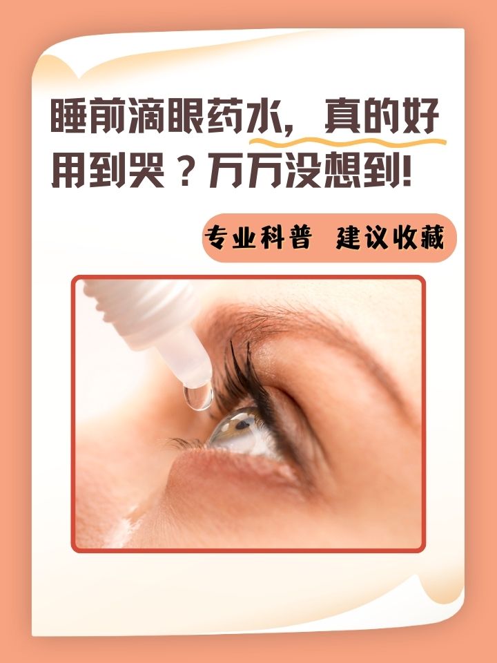 为什么睡前不能滴眼药水