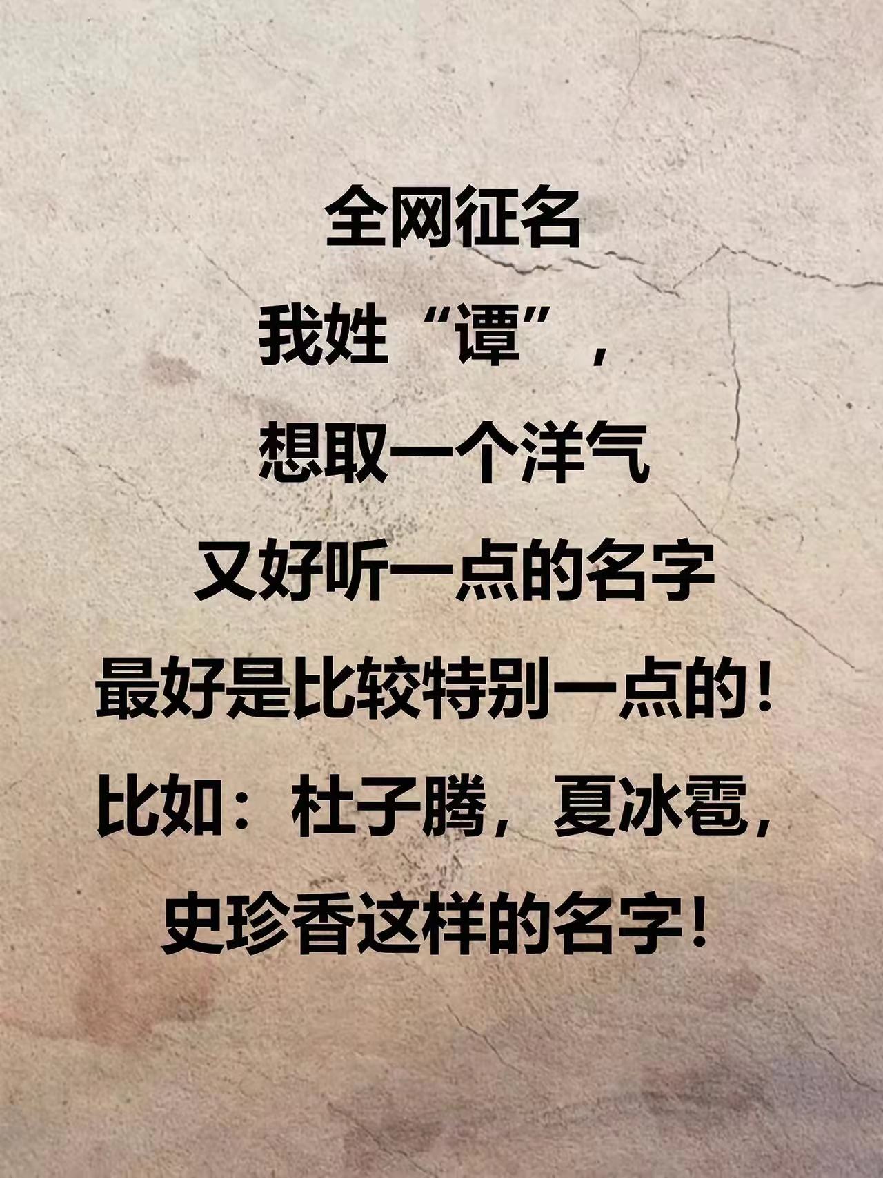 比如:杜子腾,夏冰雹,史珍香,曾漂亮这样的名字!