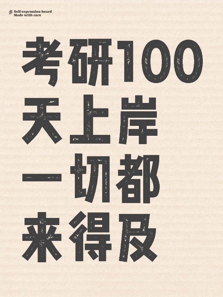 25考研|100多天上岸一切都来得及