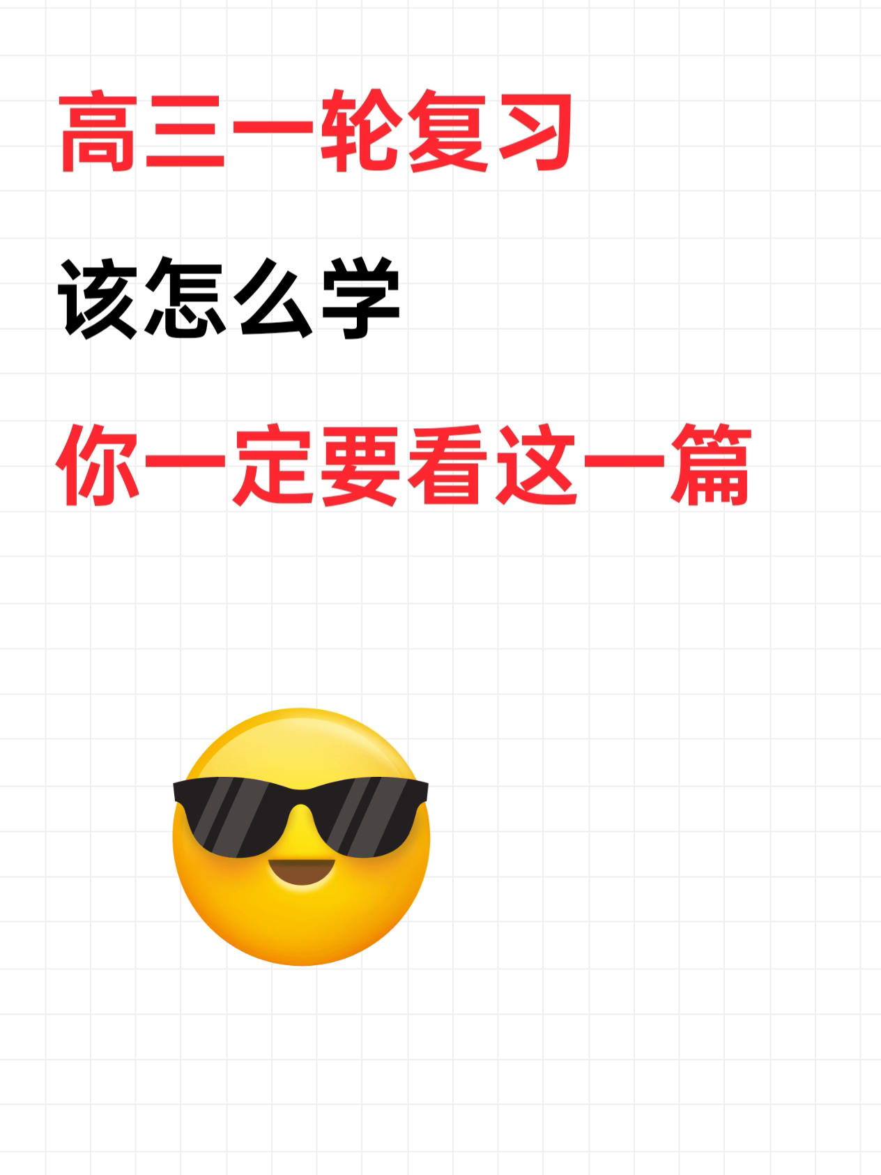 高三一轮复习该怎么学,你一定要看这一篇 1不要一直紧绷,考试砸了没