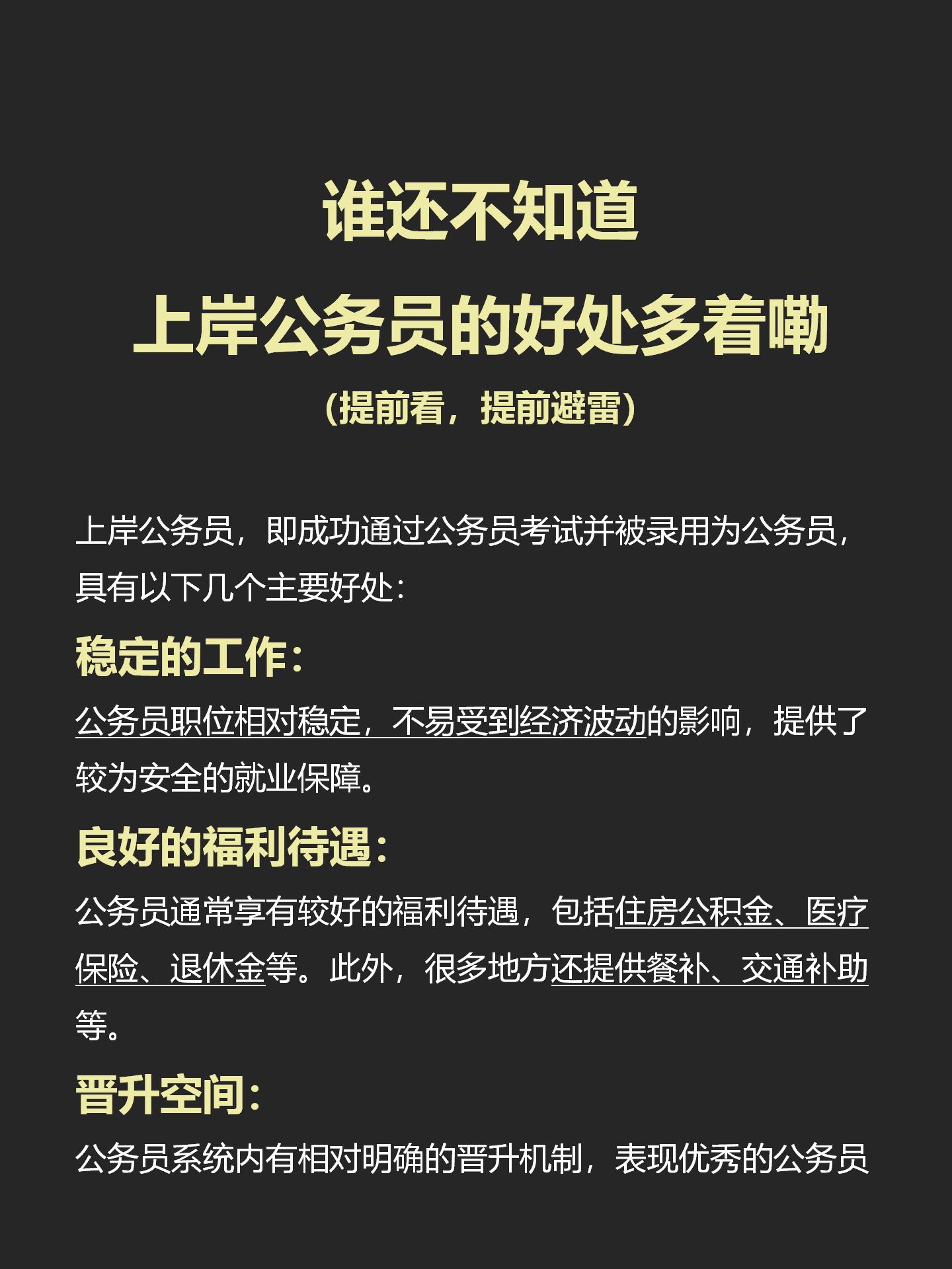 谁还不知道上岸公务员的好处多着嘞