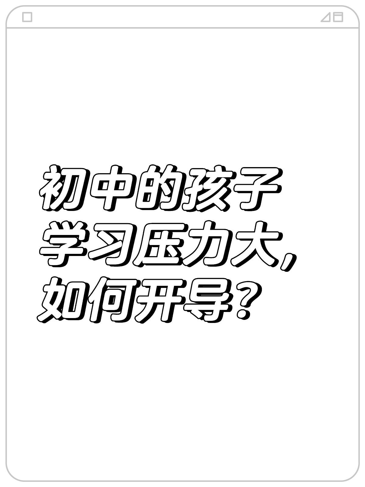 学习压力对孩子来说还是很可怕,不可忽视的,而且可能会让孩子在强压