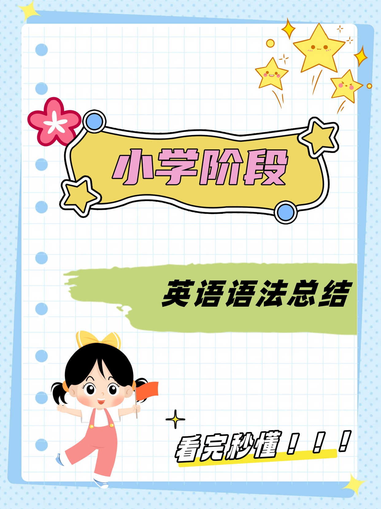 以下是对小学英语语法的一些总结包括人称代词be动词时态名词复数