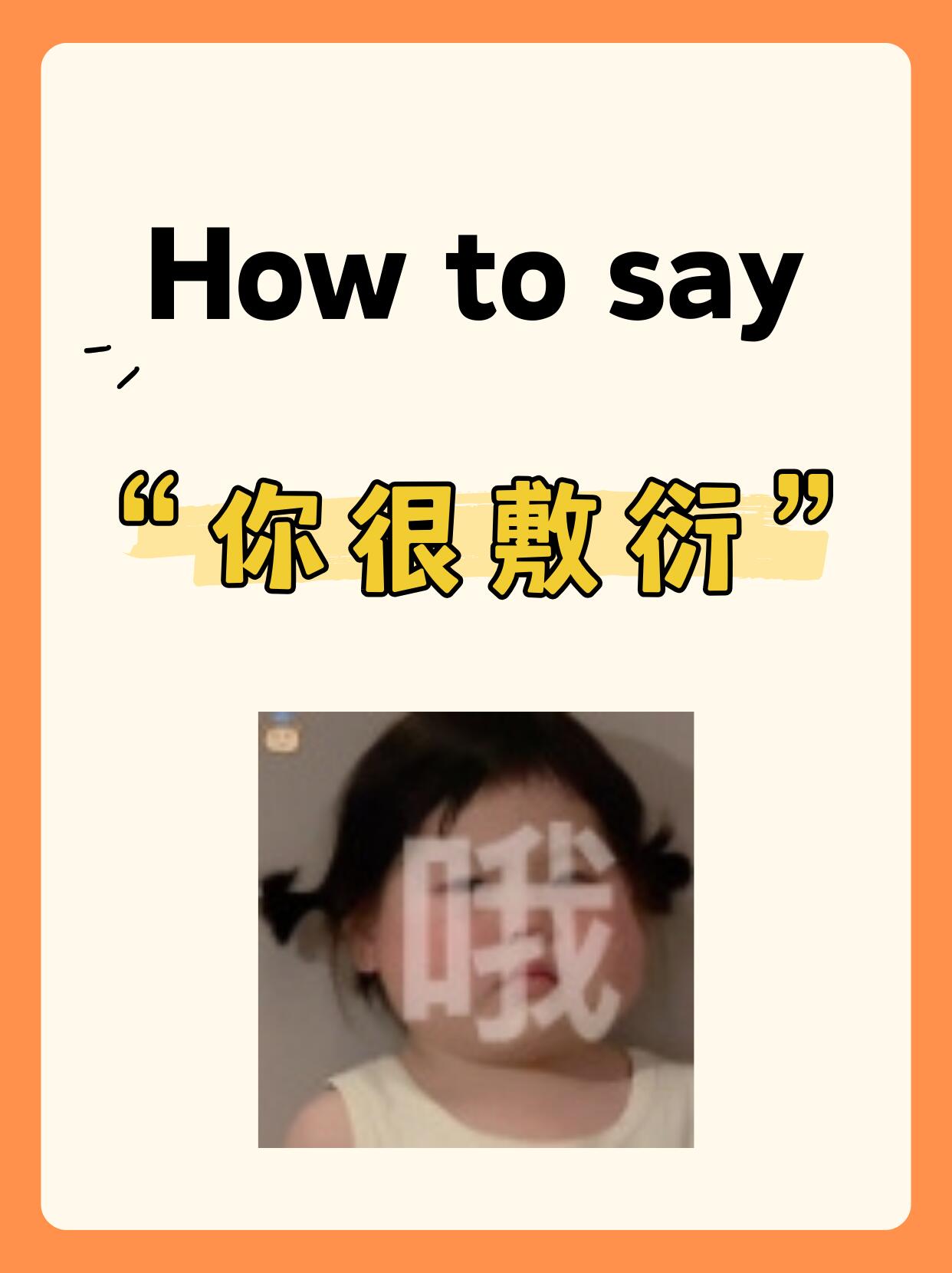 how to say"你很敷衍"