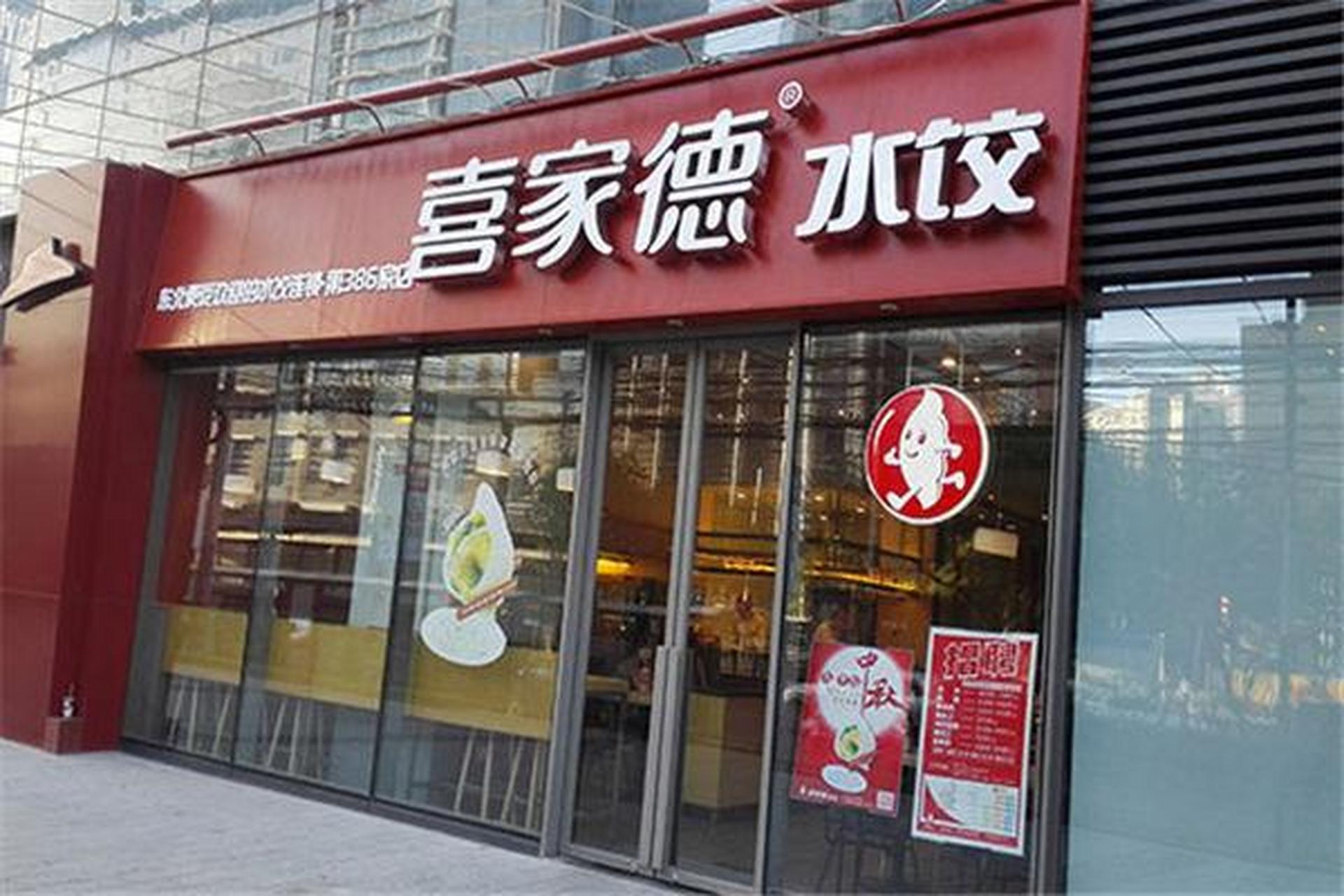 喜家德水饺如何申请加盟?  家德水饺加盟优势: 1.