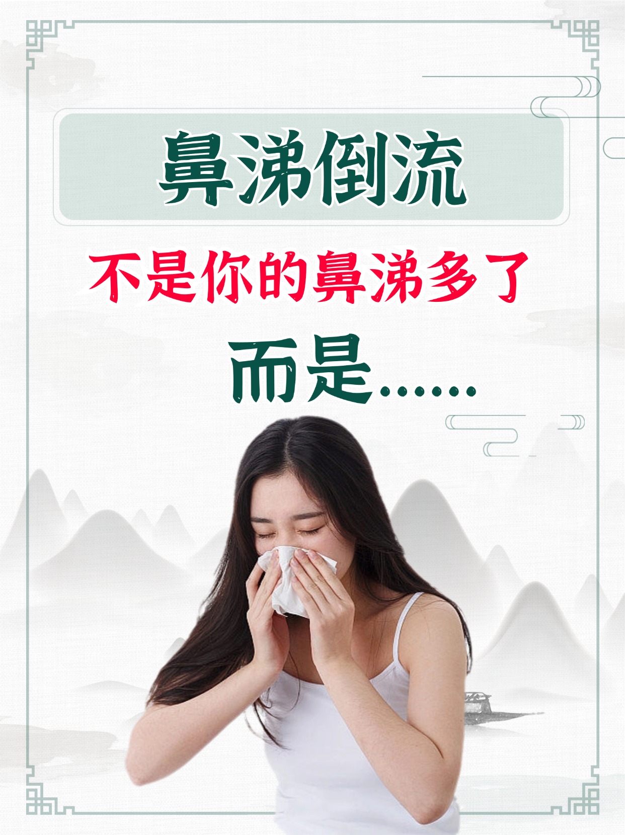 鼻涕倒流不是你的鼻涕多了,而是.