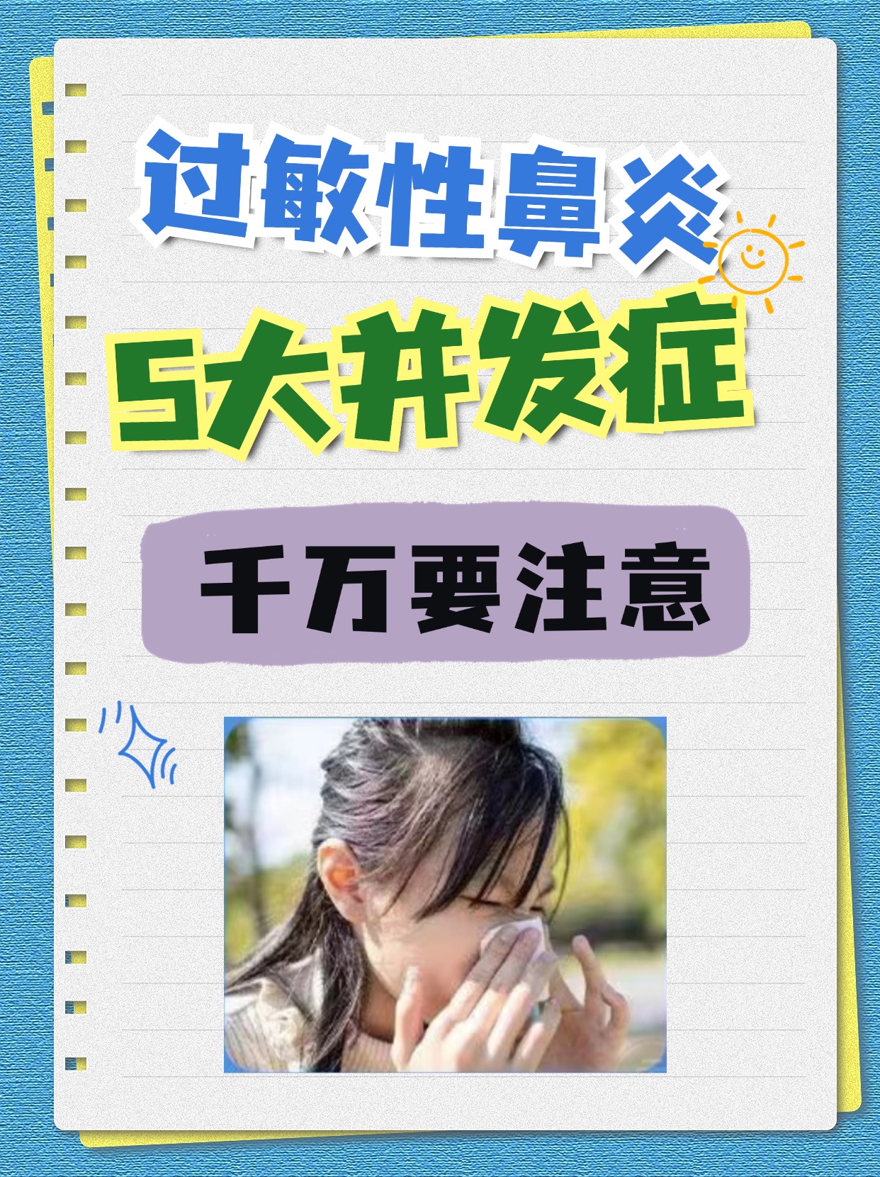 过敏性鼻炎的5大并发症,看看你有没有!