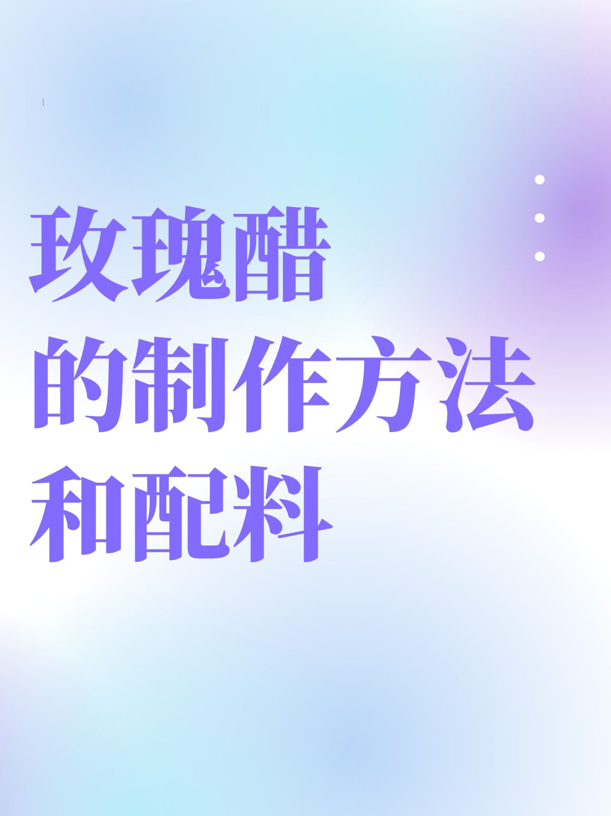 哈喽,宝宝们,最近有人问小编玫瑰醋的制作方法和配料,小编想到玫瑰醋