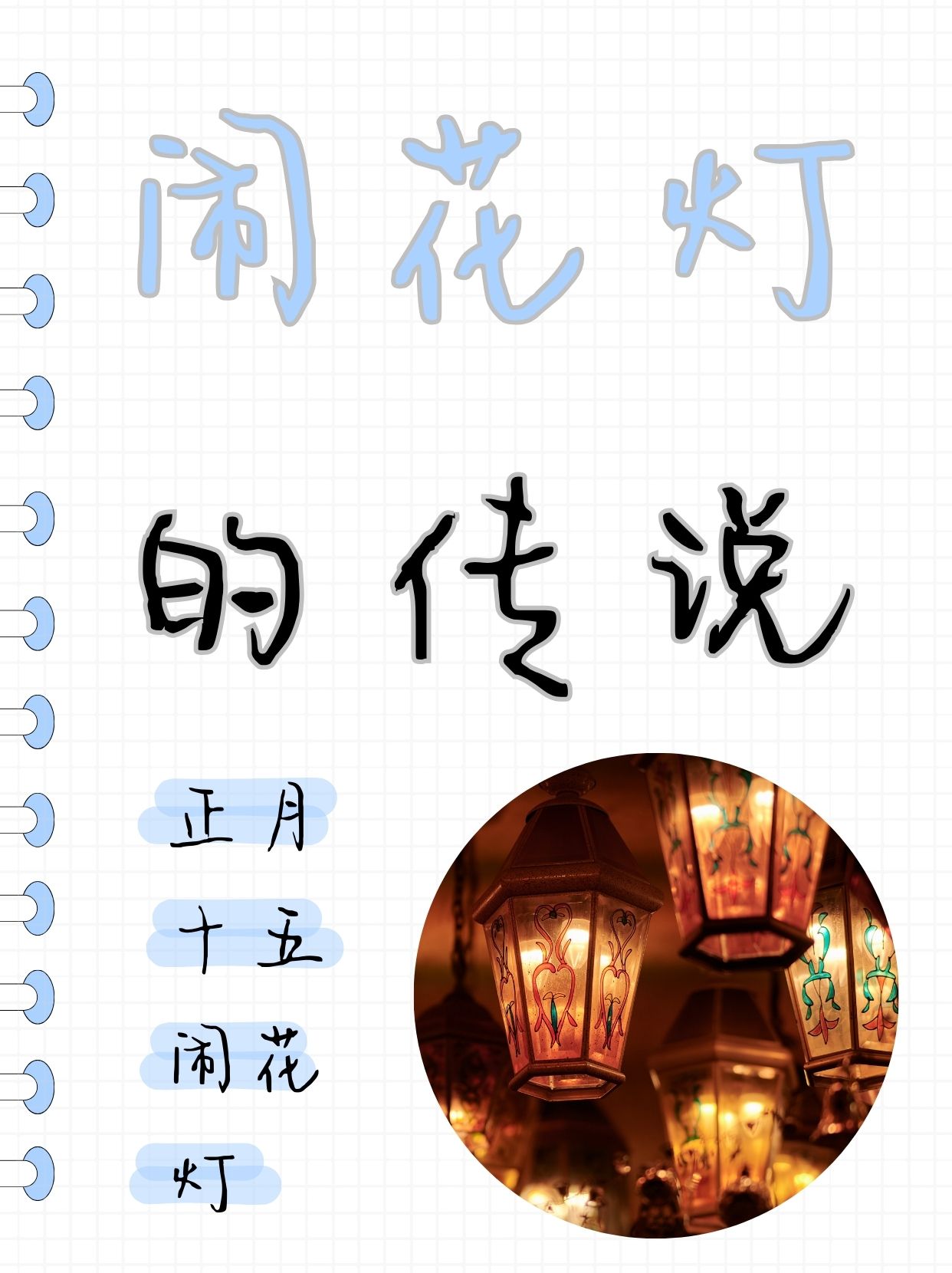 闹花灯的传说  今天给娃的睡前故事讲到正月十五闹花灯的习俗,是一个