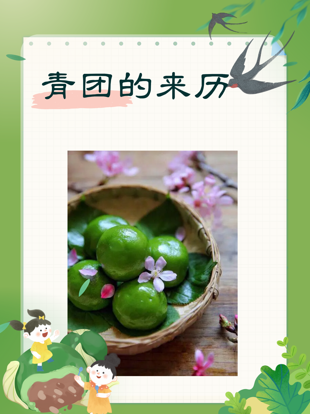 它从何而来?背后又有着怎样的故事?让我们一同探寻青团的来历.