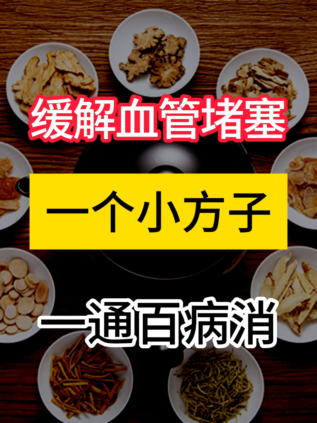 治疗血管堵塞的偏方