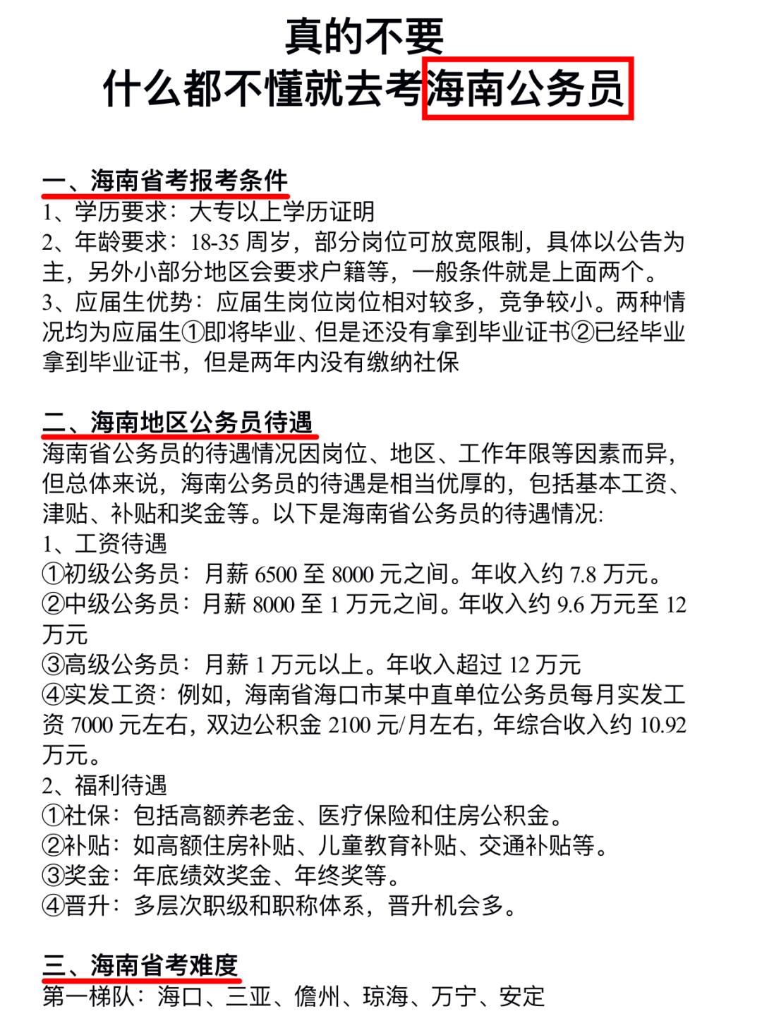 什么都不懂就开始备考海南省公务员真的会做很多无用功!