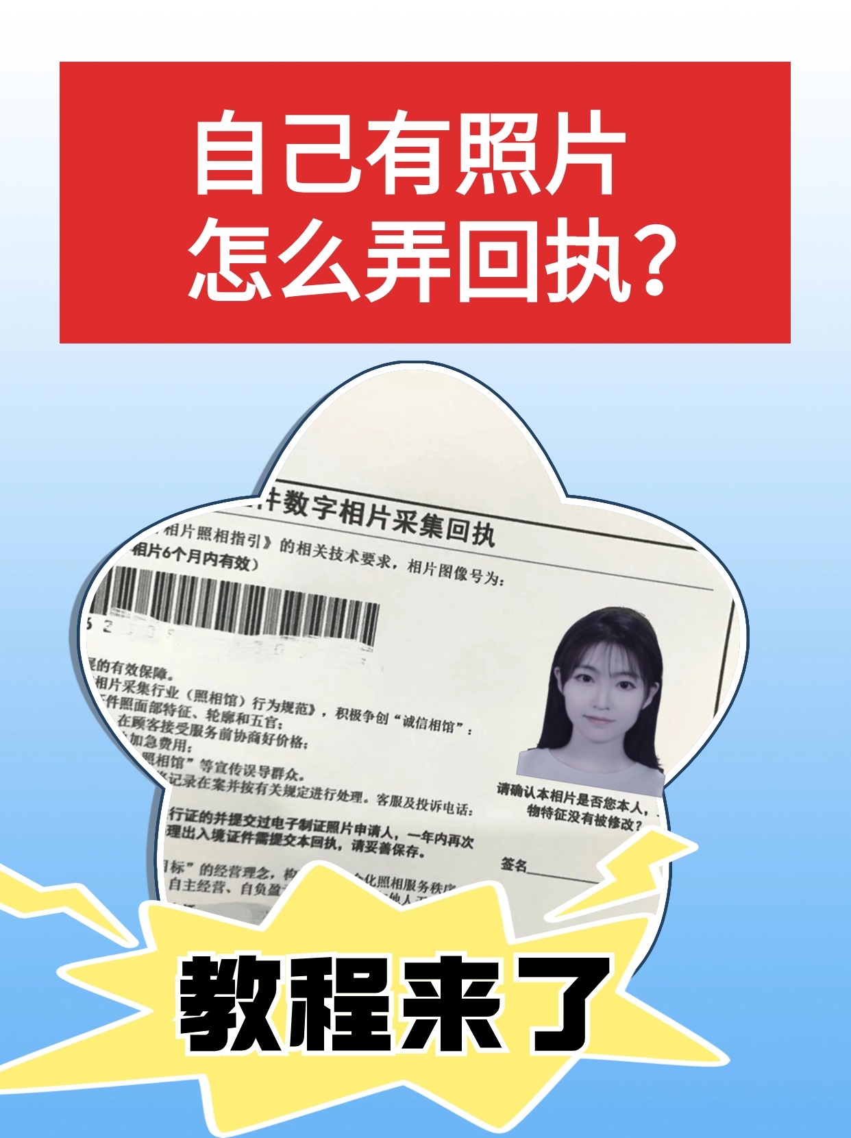 在办理证件时,我们经常会听到"照片回执"这个词