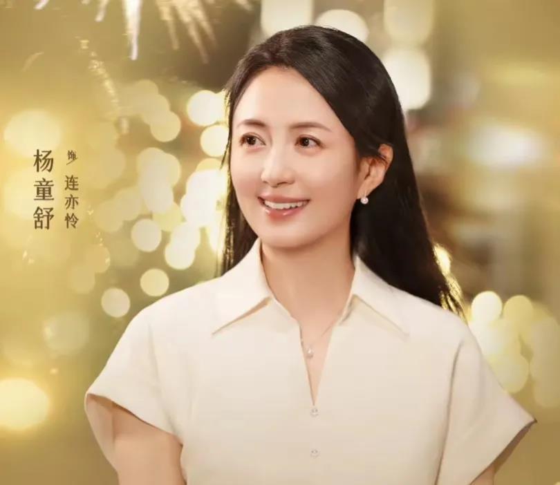 杨童舒演连亦怜,笑起来像挤出来的