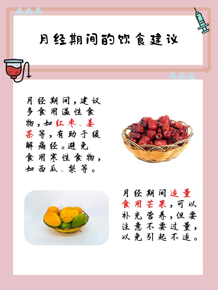 来月经为什么不能吃芒果