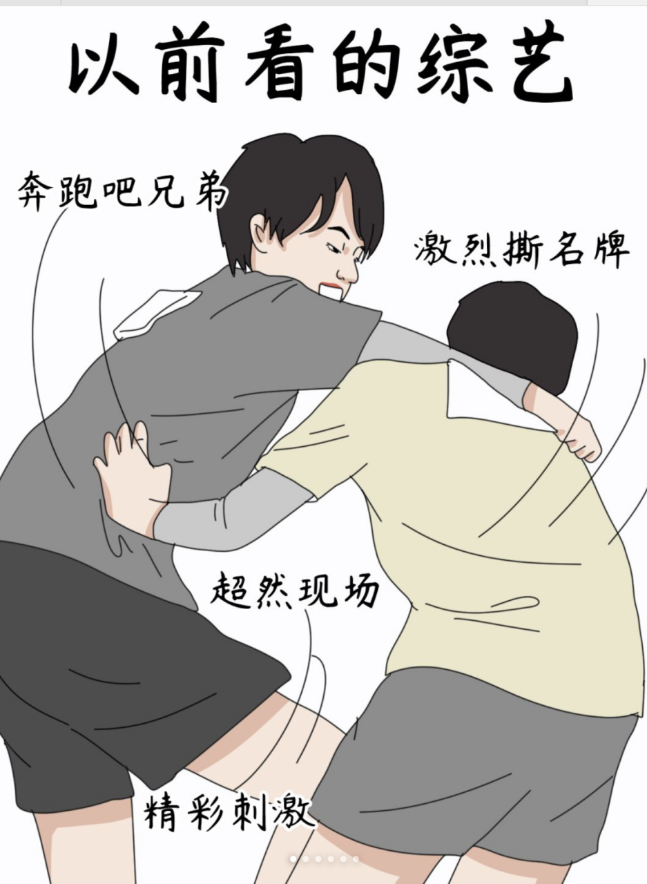 以前奔跑吧兄弟,超激烈撕名牌场面;现在看的综艺偶像练习生,糖果超甜