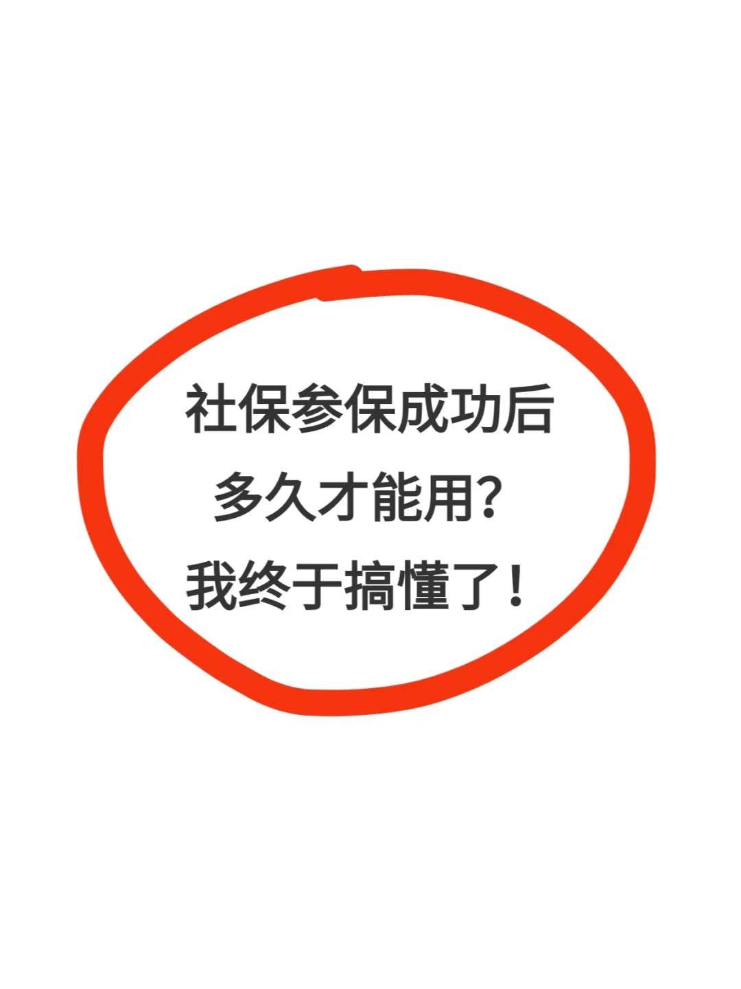 职工医保 首次缴费 首次参保医保的从用人单位缴纳医保费的次月