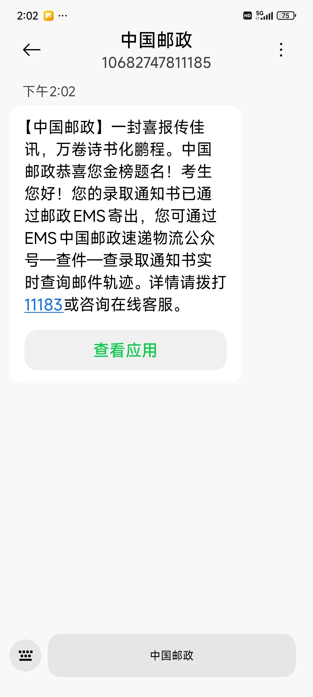 录取的短信 录取的短信