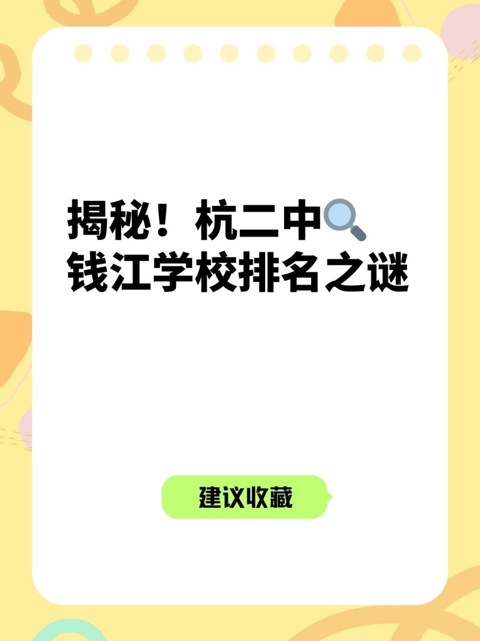 杭二中钱江学校的真实排名之谜9378 嘿宝贝们!