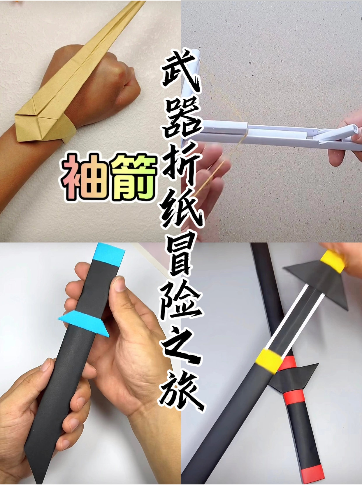 十种吓人的折纸暗器教程