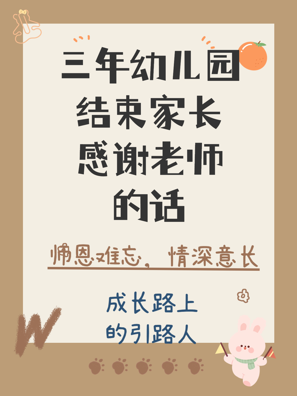 三年幼儿园结束家长感谢老师的话   幼儿园毕业季,感恩有你,老师!